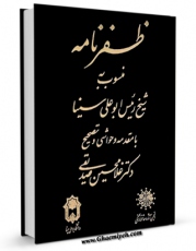 تولید و انتشار نسخه دیجیتالی کتاب ظفرنامه اثر ابوعلی حسین بن عبدالله ابن سینا  با لینک دانلود منتشر شد