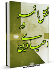 EBOOK كتاب نقش ائمه ( علیهم السلام ) در احیاء دین اثر مرتضی عسکری در انواع فرمتها پركاربرد در فضای مجازی منتشر شد.