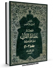 نسخه دیجیتال كتاب معجم حفاظ القرآن عبر التاریخ اثر محمد سالم محیسن در فضای مجازی منتشر شد.