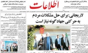 اطلاعات به نقل از لاریجانی: برای حل مشکلات مردم به حرکتی جهادگونه نیاز است