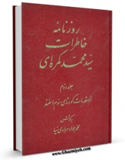 نسخه الكترونیكی و دیجیتال كتاب روزنامه خاطرات سید محمد کمره ای جلد 2 اثر محمد کمره ای تولید شد.