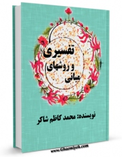 كتاب الكترونیك مبانی و روش های تفسیر قرآن اثر محمد کاظم شاکر در دسترس محققان قرار گرفت.
