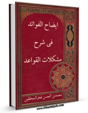 كتاب موبایل ایضاح الفوائد فی شرح مشکلات القواعد (الحج) اثر محمد بن حسن فخرالمحققین انتشار یافت.