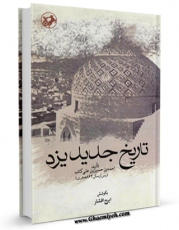 متن كامل كتاب تاریخ جدید یزد اثر احمد بن حسین بن علی کاتب یزدی بر روی سایت مرکز قائمیه قرار گرفت.