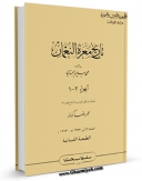متن كامل كتاب تاریخ معره النعمان اثر محمد سلیم جندی با محیطی جذاب و كاربر پسند بر روی سایت مرکز قائمیه قرار گرفت.