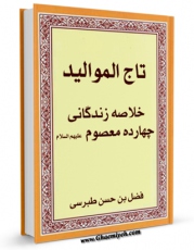 نسخه الكترونیكی و دیجیتال كتاب تاج الموالید : خلاصه زندگانی چهارده معصوم علیهم السلام - قسمت مربوط به امام باقر علیه السلام اثر ابوفاضل رضوی اردکانی تولید شد.