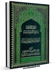 نسخه تمام متن (full text) كتاب تفصیل الشریعه فی شرح تحریر الوسیله : الطلاق و الخلع و المباراه و الظهار و الایلاء و اللعان و المواریث اثر محمد فاضل لنکرانی در دسترس محققان قرار گرفت.