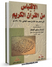 نسخه دیجیتال كتاب الاقتباس من القرآن الکریم  اثر ابومنصور عبد الملک بن محمد ثعالبی در فضای مجازی منتشر شد.