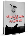تولید نسخه دیجیتالی کتاب جایگاه زن ازدیدگاه امام خمینی اثر موسسه تنظیم و نشر آثار امام خمینی به همراه لینک دانلود