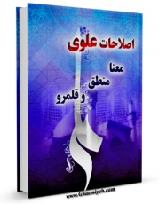 نسخه الكترونیكی و دیجیتال كتاب اصلاحات علوی؛ معنا، منطق و قلمرو اثر علی اکبرصادقی رشاد منتشر شد.