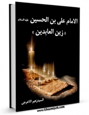 كتاب موبایل الامام علی بن الحسین زین العابدین علیهما السلام اثر سید زهیر اعرجی انتشار یافت.