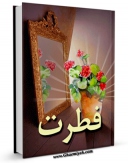 نسخه تمام متن (full text) كتاب فطرت اثر مرتضی مطهری  در دسترس محققان قرار گرفت.