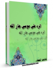 كتاب موبایل الرد علی موسی جار الله اثر علی بن محمد رضا بن هادی نجفی ( کاشف الغطاء ) با محیطی جذاب و كاربر پسند در دسترس محققان قرار گرفت.