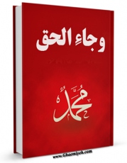 نسخه تمام متن (full text) كتاب و جاء الحق ... اثر سعید ایوب امكانات تحقیقاتی فراوان  منتشر شد.