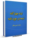 تولید و انتشار نسخه دیجیتالی کتاب ادله چهارگانه شیعه در مورد تقیه اثر محمد حسین مظفر با لینک دانلود منتشر شد
