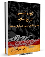 متن كامل كتاب تقویم شمسی تاریخ اسلام : حضرت امام حسن عسکری (علیه السلام) اثر علی زمانی قمشه ای با قابلیت های ویژه بر روی سایت [قائمیه] قرار گرفت.