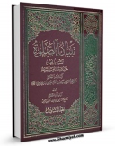 نسخه دیجیتال كتاب تبیان الصلاه جلد 6 اثر آیت الله سید حسین طباطبایی بروجردی در فضای مجازی منتشر شد.