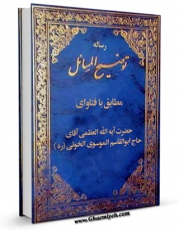امكان دسترسی به كتاب الكترونیك رساله توضیح المسائل آیت الله سید ابوالقاسم موسوی خوئی اثر آیت الله سید ابوالقاسم خوئی فراهم شد.