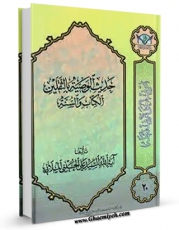 امكان دسترسی به كتاب رساله فی حدیث الوصیه بالثقلین الکتاب والسنه اثر علی حسینی میلانی فراهم شد.