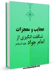 نسخه دیجیتال كتاب عجایب و معجزات شگفت انگیزی از امام جواد ( علیه السلام ) اثر واحد تحقیقاتی گل نرگس عجل الله تعالی الفرجه الشریف با ویژگیهای سودمند انتشار یافت.