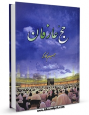 EBOOK كتاب حج عارفان اثر رحیم کارگر در انواع فرمتها پركاربرد در فضای مجازی منتشر شد.