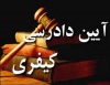 کتاب قانون آیین دادرسی کیفری به اهتمام معاونت حقوقی قوه قضاییه منتشر شد