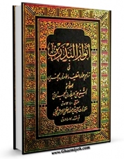 نسخه الكترونیكی و دیجیتال كتاب انوار البدرین فی تراجم علماء القطیف و الاحساء و البحرین اثر علی بن حسن بلادی بحرانی تولید شد.