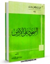 تولید نسخه دیجیتالی کتاب السجود علی الارض  اثر علی احمدی میانجی به همراه لینک دانلود