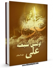 كتاب موبایل اولین شیعه علی علیه السلام اثر جمعی از پژوهشگران حوزه علمیه قم انتشار یافت.