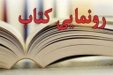 کتاب رفاه اجتماعی در ایران معاصر رونمایی شد
