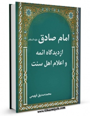 امكان دسترسی به كتاب الكترونیك امام صادق علیه السلام از دیدگاه ائمه و اعلام اهل سنت اثر محمد صدیق فهیمی فراهم شد.