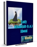 متن كامل كتاب Lady Khadijah (A.S.) / About اثر Khuwailid bin Asad با محیطی جذاب و كاربر پسند بر روی سایت مرکز قائمیه قرار گرفت.