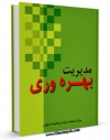 امكان دسترسی به كتاب الكترونیك مدیریت بهره وری اثر www.modiryar.com فراهم شد.