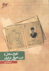 سرگذشت سجل و ثبت احوال در ایران