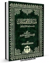 نسخه تمام متن (full text) كتاب مستدرک الوسائل جلد 24 اثر میرزا حسین محدث نوری با امكانات تحقیقاتی فراوان منتشر شد.