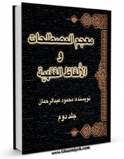 متن كامل كتاب معجم المصطلحات و الالفاظ الفقهیه جلد 2 اثر محمود عبدالرحمن بر روی سایت مرکز قائمیه قرار گرفت.
