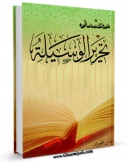 انتشار نسخه دیجیتالی کتاب معتمد تحریرالوسیله للامام الخمینی قدس سره: المسائل المستحدثه اثر عباس ظهیری به همراه لینک دانلود