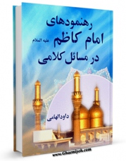 متن كامل كتاب رهنمودهای امام کاظم علیه السلام در مسائل کلامی اثر داود هامی با قابلیت های ویژه بر روی سایت [قائمیه] قرار گرفت.