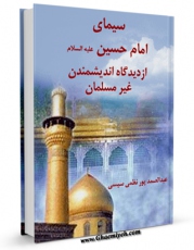 نسخه الكترونیكی و دیجیتال كتاب سیمای امام حسین ( علیه السلام ) از دیدگاه اندیشمندان غیر مسلمان اثر عبدالصمد پورنظمی سیسی منتشر شد.