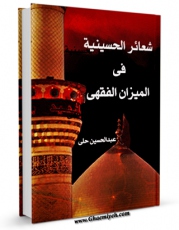 انتشار نسخه دیجیتالی کتاب الشعائر الحسینیه فی المیزان الفقهی  اثر عبدالحسین حلی به همراه لینک دانلود