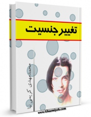 متن كامل كتاب تغییرجنسیت : از منظرفقه و حقوق اثر محمد مهدی کریمی نیا بر روی سایت مرکز قائمیه قرار گرفت.