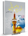 نسخه الكترونیكی و دیجیتال كتاب خورشید مهربانی  اثر مهدی آقابابائی تولید شد.