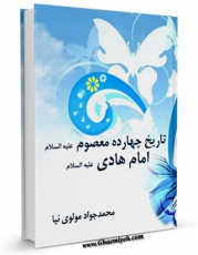 EBOOK كتاب تاریخ چهارده معصوم (ع) - امام هادی علیه السلام اثر محمد جواد مولوی نیا در انواع فرمتها پركاربرد در فضای مجازی منتشر شد.