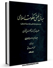 امكان دسترسی به كتاب مبانی فقهی حکومت اسلامی جلد 2 اثر آیت الله شیخ حسینعلی منتظری فراهم شد.
