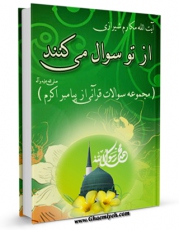 متن كامل كتاب از تو سوال می کنند اثر ابوالقاسم علیان نژادی دامغانی بر روی سایت مرکز قائمیه قرار گرفت.