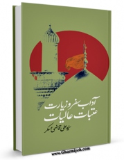 امكان دسترسی به كتاب آداب سفر و زیارت عتبات عالیات اثر علی قاضی عسکر فراهم شد.