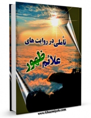 نسخه تمام متن (full text) كتاب تاملی در روایت های علائم ظهور اثر مصطفی صادقی در دسترس محققان قرار گرفت.