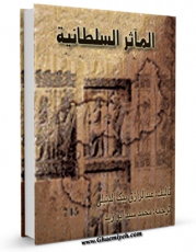 امكان دسترسی به كتاب الكترونیك الماثر السلطانیه اثر عبدالرزاق بیک الدنبلی فراهم شد.