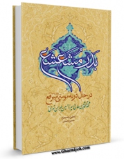 نسخه الكترونیكی و دیجیتال كتاب بدر مشعشع در حال ذریه موسی مبرقع  اثر حسین نوری همدانی منتشر شد.