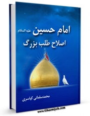 نسخه دیجیتال كتاب امام حسین علیه السلام اصلاح طلب بزرگ  اثر محمد سلمانی کیاسری با ویژگیهای سودمند انتشار یافت.